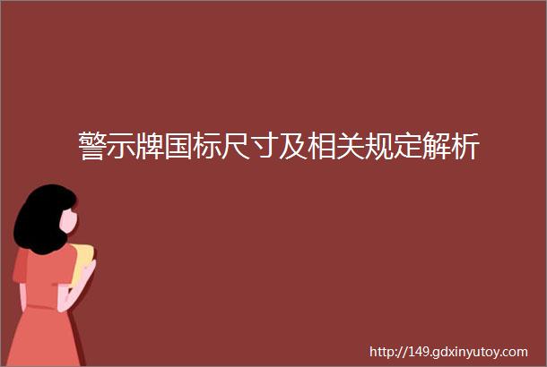 警示牌国标尺寸及相关规定解析