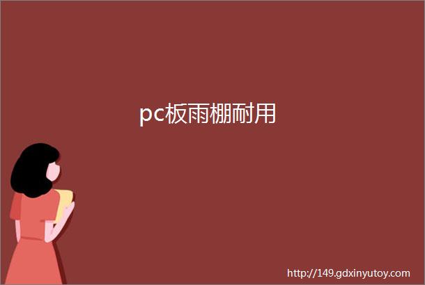 pc板雨棚耐用