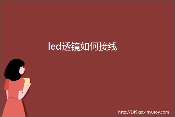 led透镜如何接线