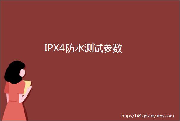 IPX4防水测试参数