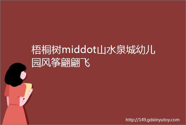 梧桐树middot山水泉城幼儿园风筝翩翩飞