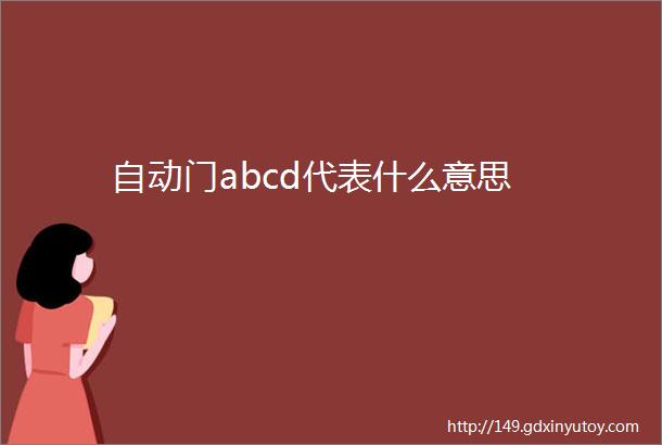 自动门abcd代表什么意思