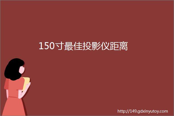 150寸最佳投影仪距离