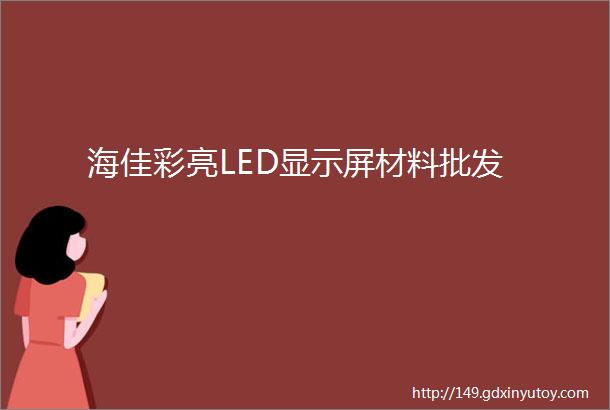 海佳彩亮LED显示屏材料批发