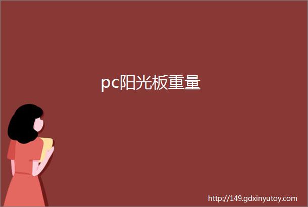 pc阳光板重量