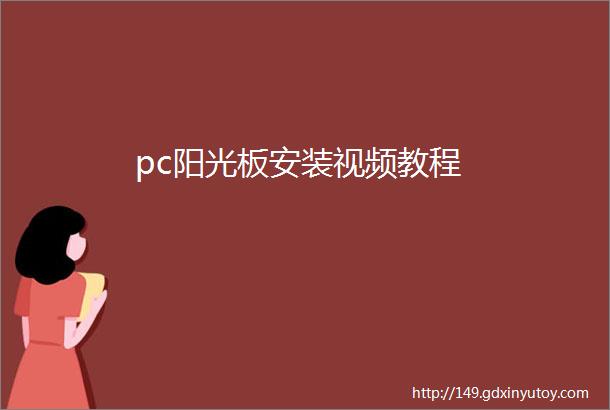 pc阳光板安装视频教程