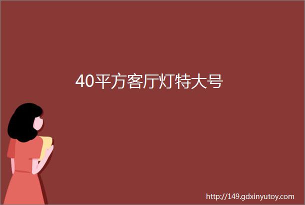 40平方客厅灯特大号