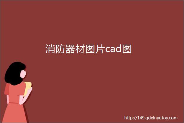 消防器材图片cad图