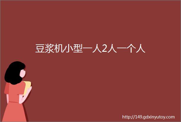 豆浆机小型一人2人一个人