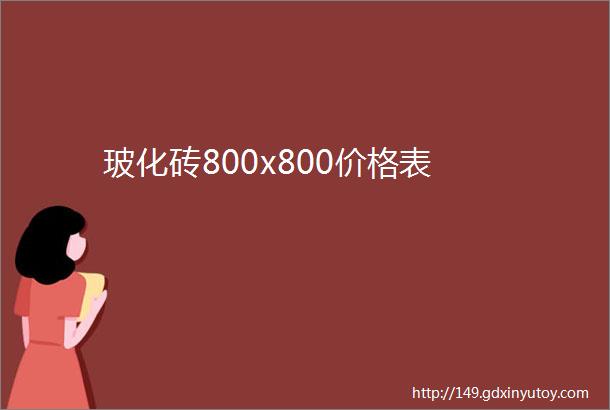 玻化砖800x800价格表