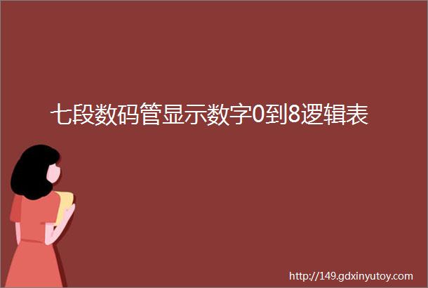 七段数码管显示数字0到8逻辑表