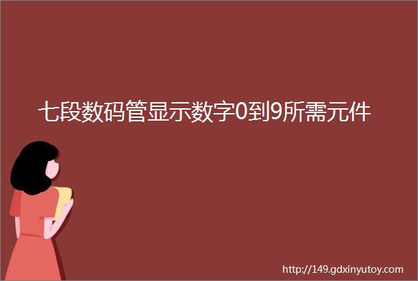 七段数码管显示数字0到9所需元件