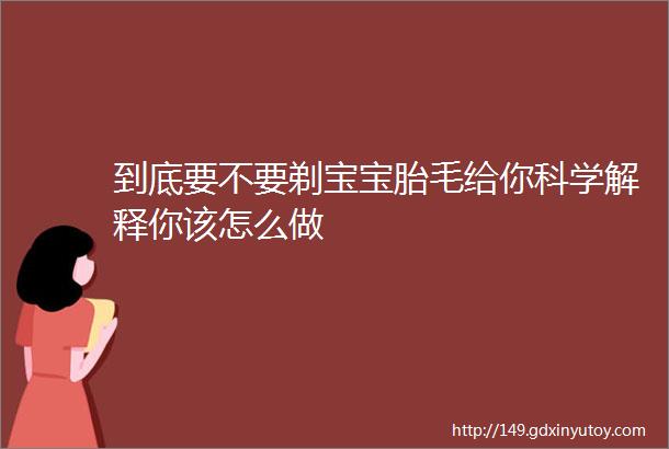 到底要不要剃宝宝胎毛给你科学解释你该怎么做