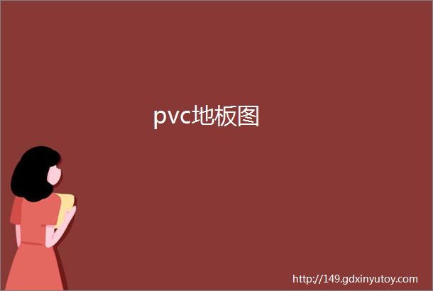 pvc地板图