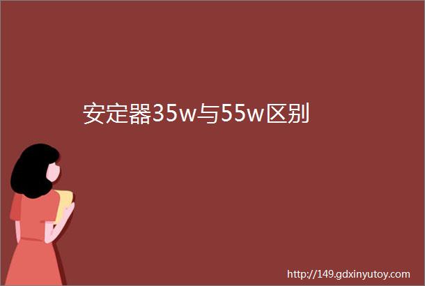 安定器35w与55w区别