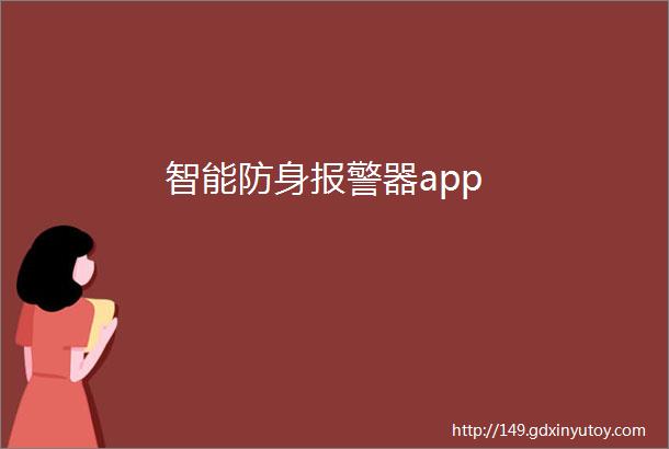 智能防身报警器app