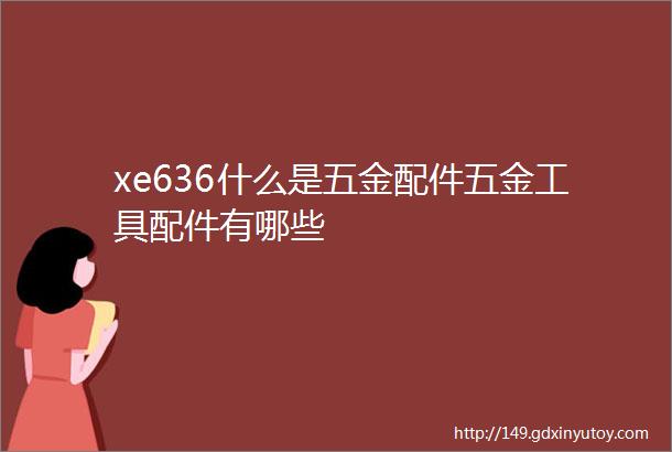 xe636什么是五金配件五金工具配件有哪些