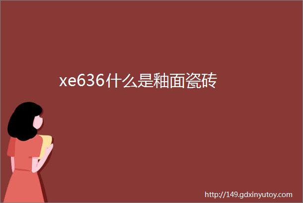 xe636什么是釉面瓷砖