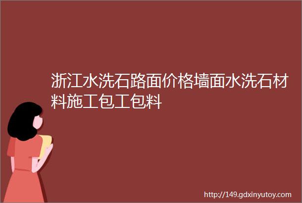 浙江水洗石路面价格墙面水洗石材料施工包工包料