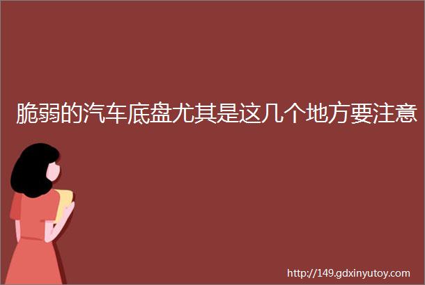 脆弱的汽车底盘尤其是这几个地方要注意