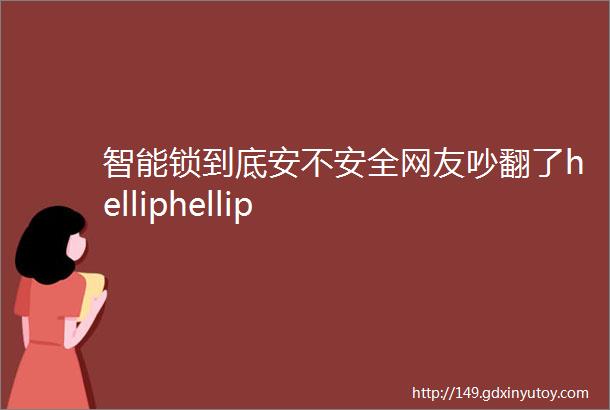 智能锁到底安不安全网友吵翻了helliphellip