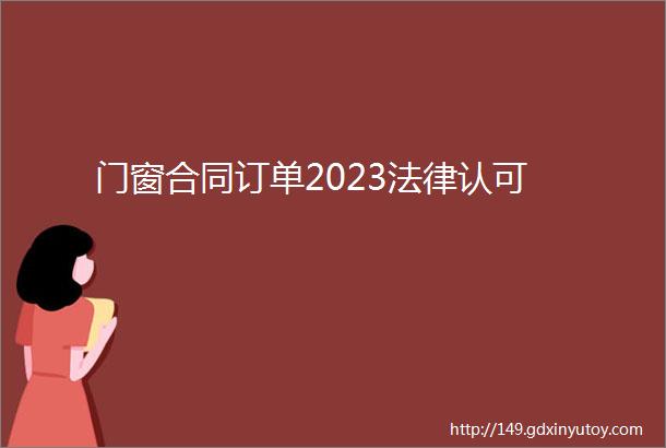 门窗合同订单2023法律认可