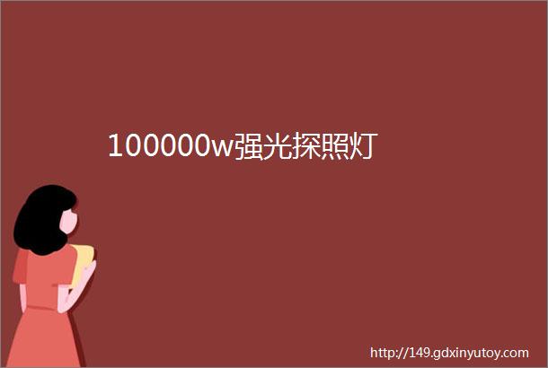 100000w强光探照灯