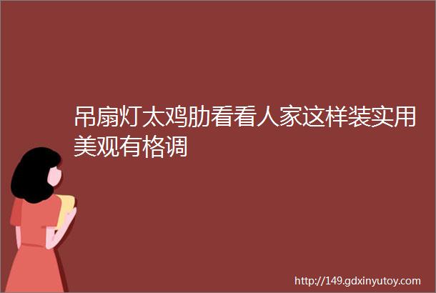 吊扇灯太鸡肋看看人家这样装实用美观有格调