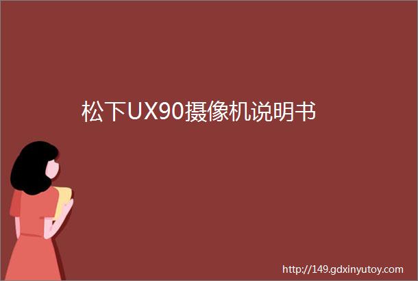 松下UX90摄像机说明书