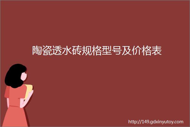 陶瓷透水砖规格型号及价格表