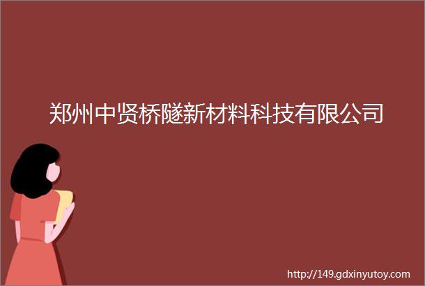 郑州中贤桥隧新材料科技有限公司