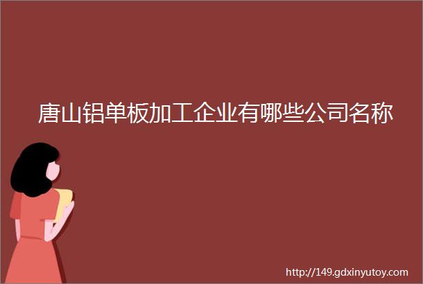 唐山铝单板加工企业有哪些公司名称