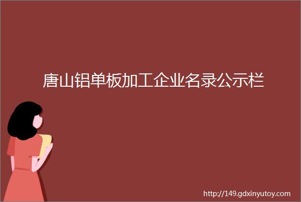 唐山铝单板加工企业名录公示栏