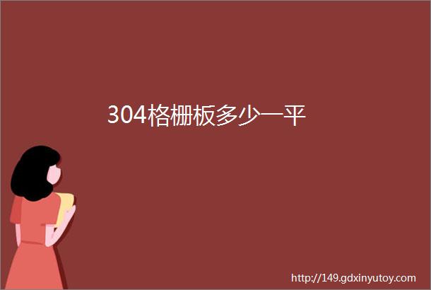 304格栅板多少一平