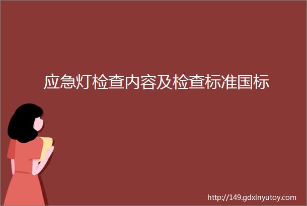 应急灯检查内容及检查标准国标