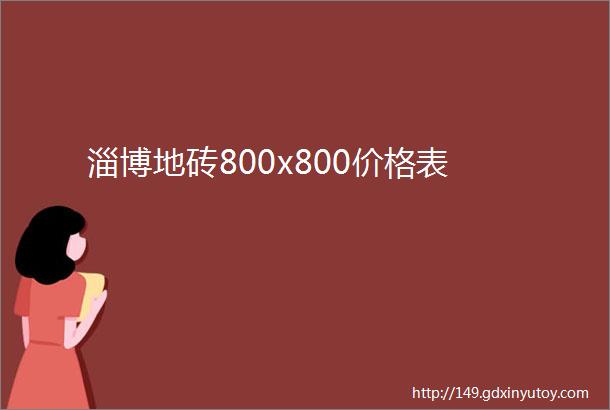 淄博地砖800x800价格表