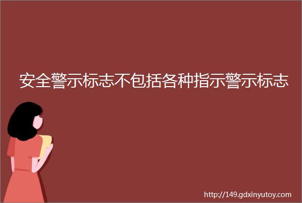 安全警示标志不包括各种指示警示标志