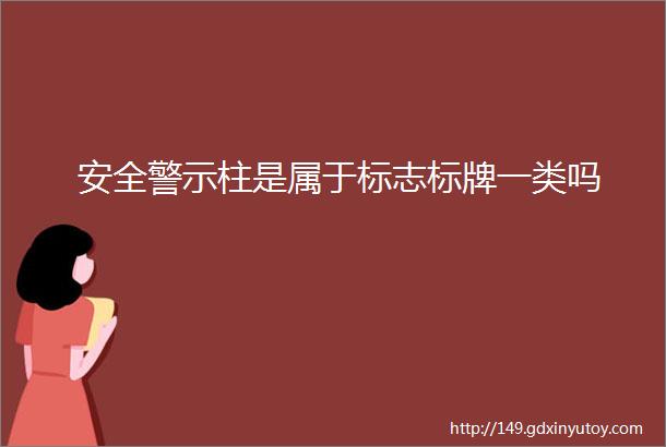 安全警示柱是属于标志标牌一类吗