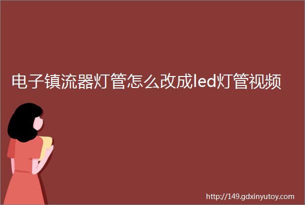 电子镇流器灯管怎么改成led灯管视频