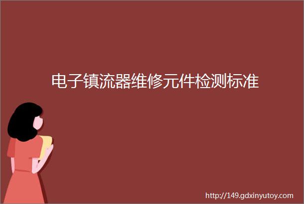 电子镇流器维修元件检测标准