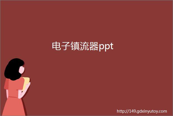 电子镇流器ppt