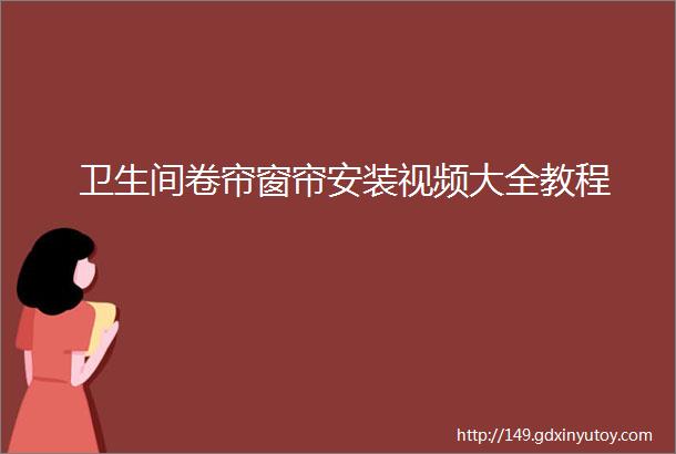 卫生间卷帘窗帘安装视频大全教程