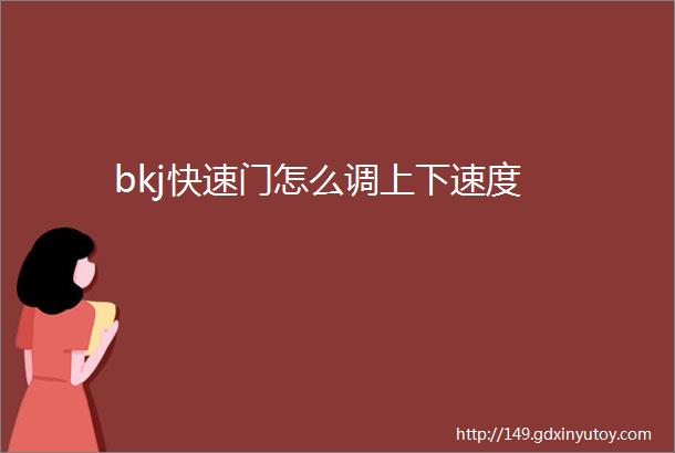 bkj快速门怎么调上下速度