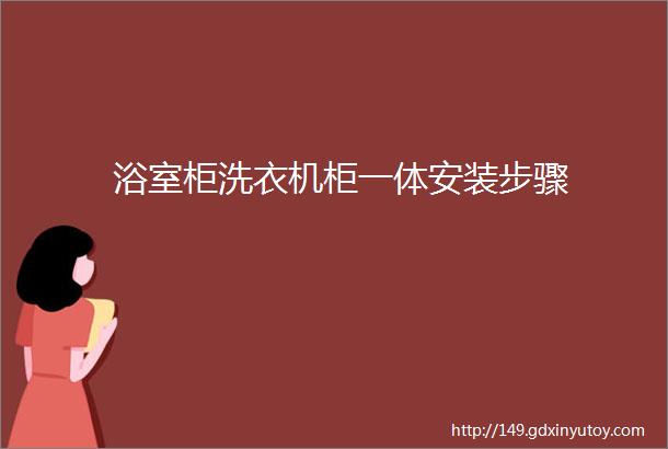 浴室柜洗衣机柜一体安装步骤