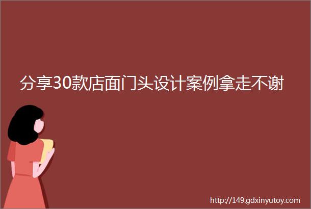 分享30款店面门头设计案例拿走不谢