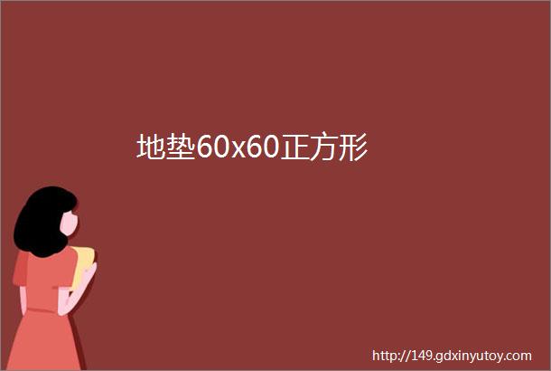 地垫60x60正方形