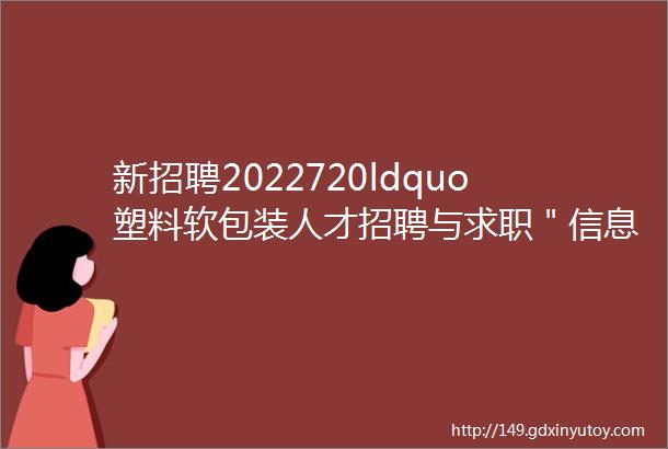 新招聘2022720ldquo塑料软包装人才招聘与求职＂信息