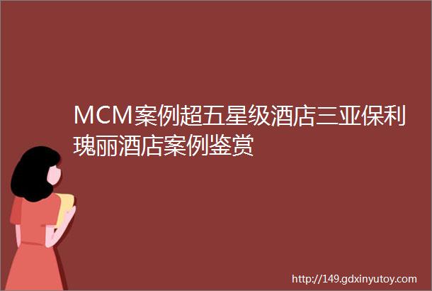 MCM案例超五星级酒店三亚保利瑰丽酒店案例鉴赏