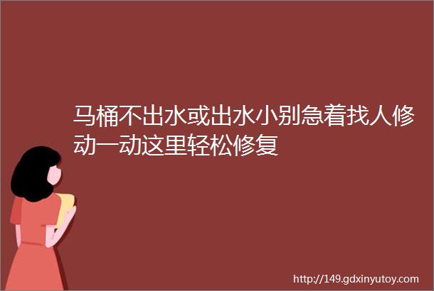 马桶不出水或出水小别急着找人修动一动这里轻松修复