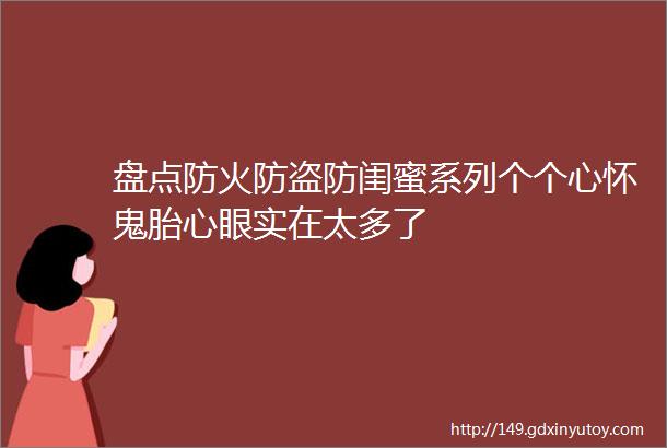 盘点防火防盗防闺蜜系列个个心怀鬼胎心眼实在太多了